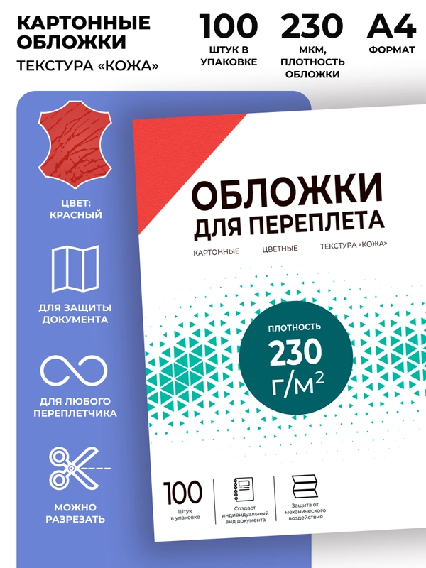 Обложки для переплета картонные ГЕЛЕОС, А4, тиснение под "кожу", красные , 100 шт