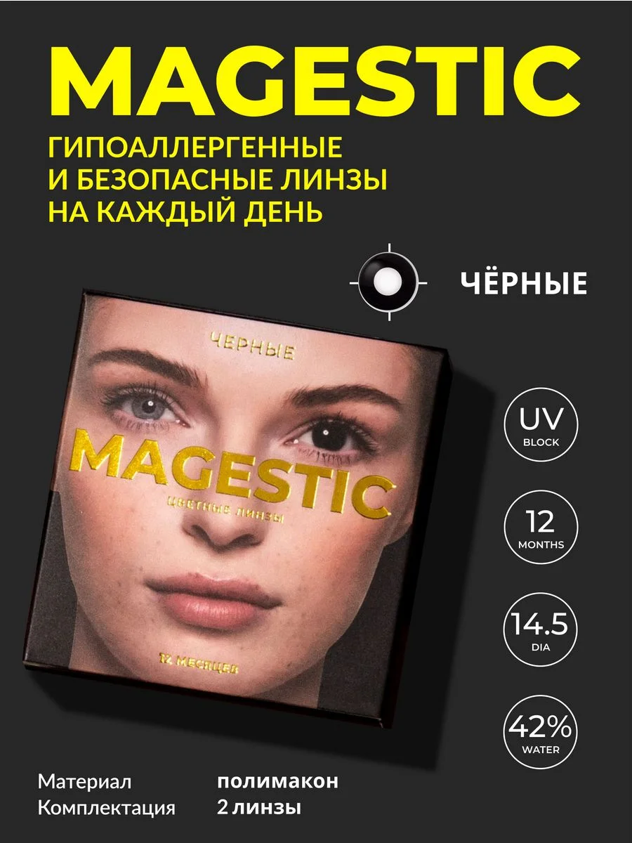 Черный цветные контактные линзы Magestic