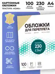 Обложки для переплета картонные Гелеос А4, тиснение под "кожу", желтые , 100 шт