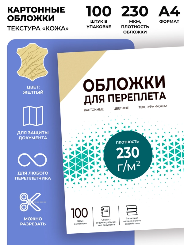 Обложки для переплета картонные Гелеос А4, тиснение под "кожу", желтые , 100 шт