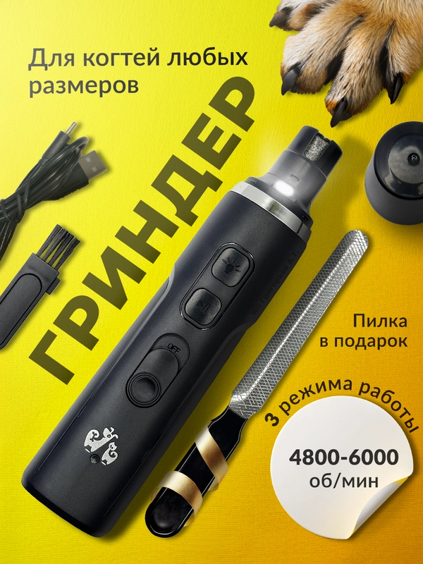 Когтерезка "Гриндер" электрическая для собак и кошек