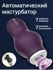 Фиолетовый мастурбатор мужской автоматический, вагина мастурбатор для мужчин, тренажер для пениса