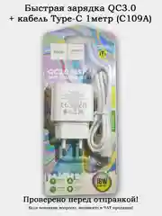 Блок питания (зарядник/адаптер) QC3.0 (18W) быстрая зарядка + кабель Type-C 1 метр (C109A)
