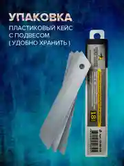 Лезвия для канцелярского строительного ножа 18 мм, сменные, Чеглок