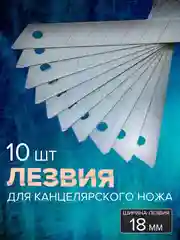 Лезвия для канцелярского строительного ножа 18 мм, сменные, Чеглок