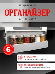 Органайзер для хранения специй, подвесной, со стеклянными баночками