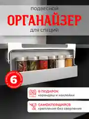 Органайзер для хранения специй, подвесной, со стеклянными баночками