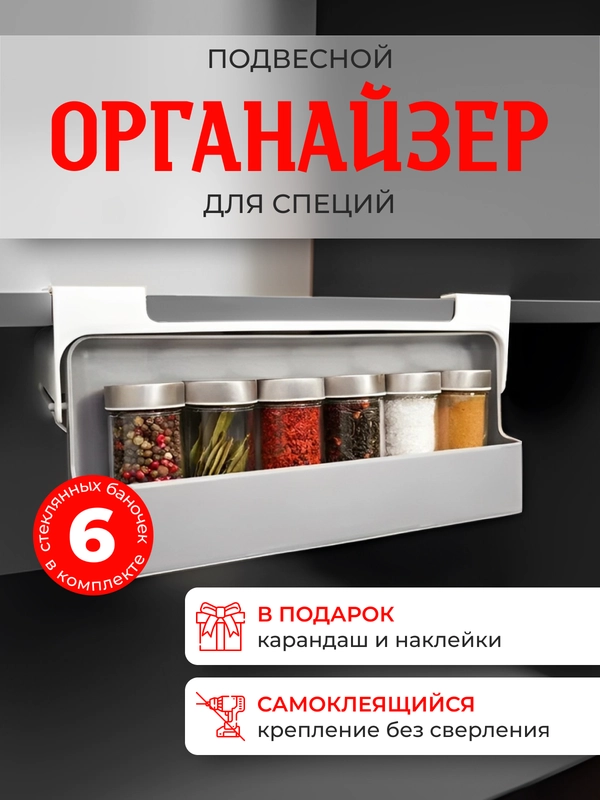 Органайзер для хранения специй, подвесной, со стеклянными баночками