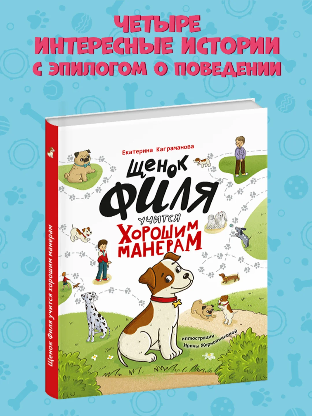 Книги полезные сказки "Щенок Филя учится хорошим манерам" Е.Каграманова 48 стр. Проф-Пресс