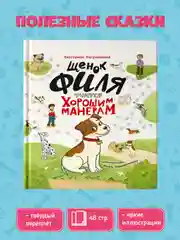 Книги полезные сказки "Щенок Филя учится хорошим манерам" Е.Каграманова 48 стр. Проф-Пресс