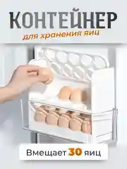 Белый контейнер - подставка для яиц в холодильник, органайзер - лоток для 30 штук