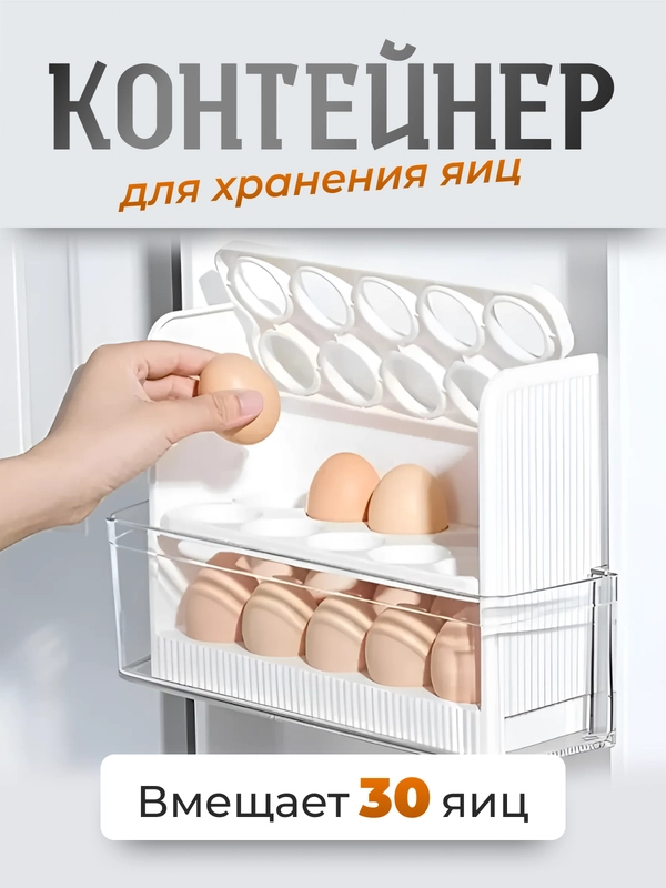 Контейнер - подставка для яиц в холодильник, органайзер - лоток для 30 штук