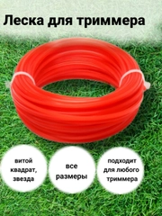 Леска для триммера, витой квадрат, звезда с жилой 1,6 мм, 2 мм, 2,4 мм, 3 мм, 4 мм