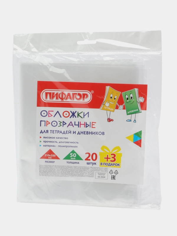 Обложки для тетрадей и дневников Пифагор, набор 20 шт + 3 подарок, плотные, 210х350 мм