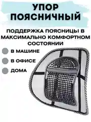 Поясничный упор - подушка поддерживающая под поясницу