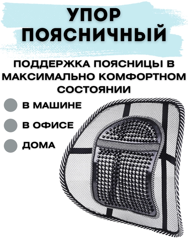 Поясничный упор - подушка поддерживающая под поясницу