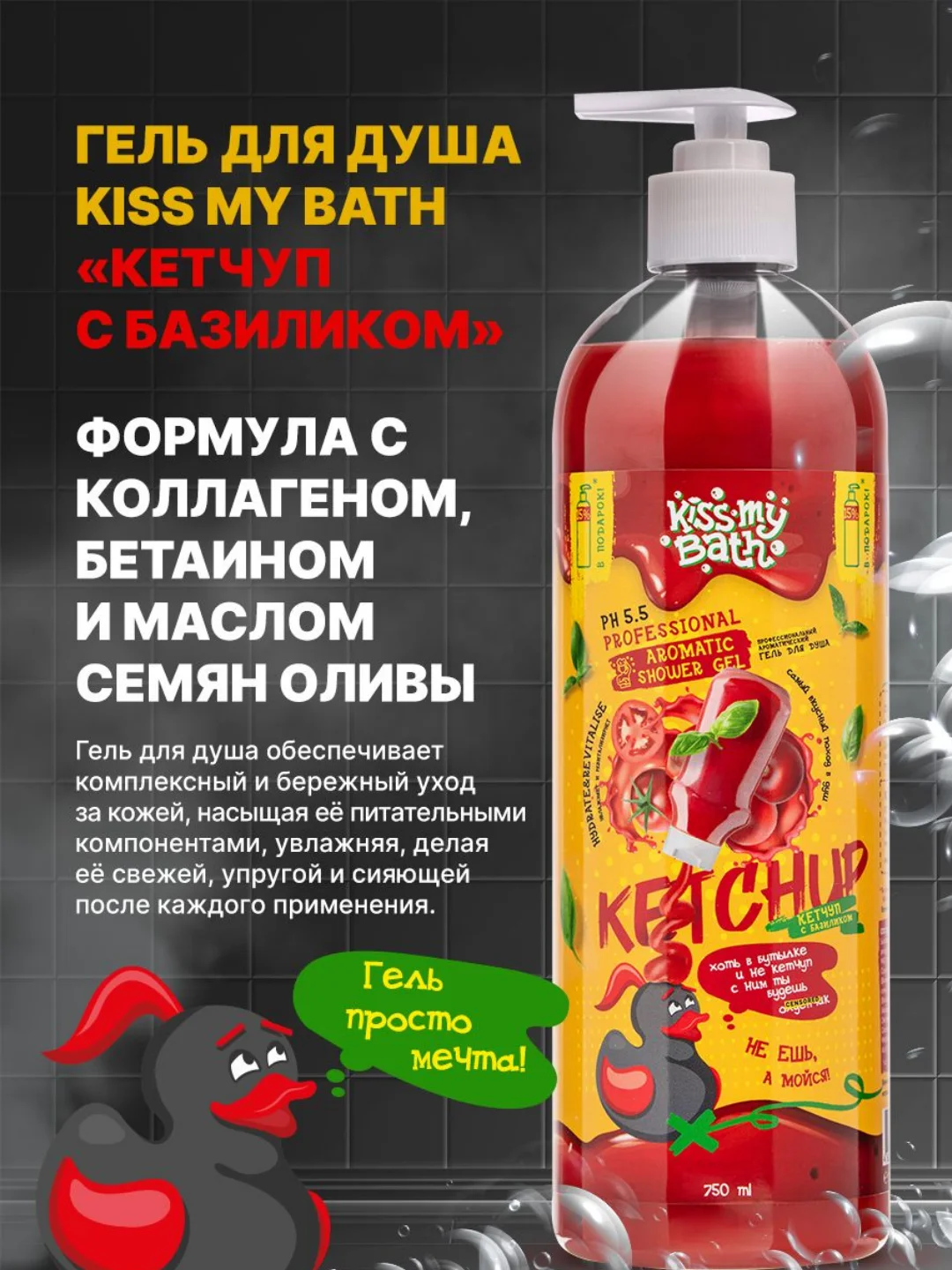 Гель для душа с ароматом кетчупа, 750 мл