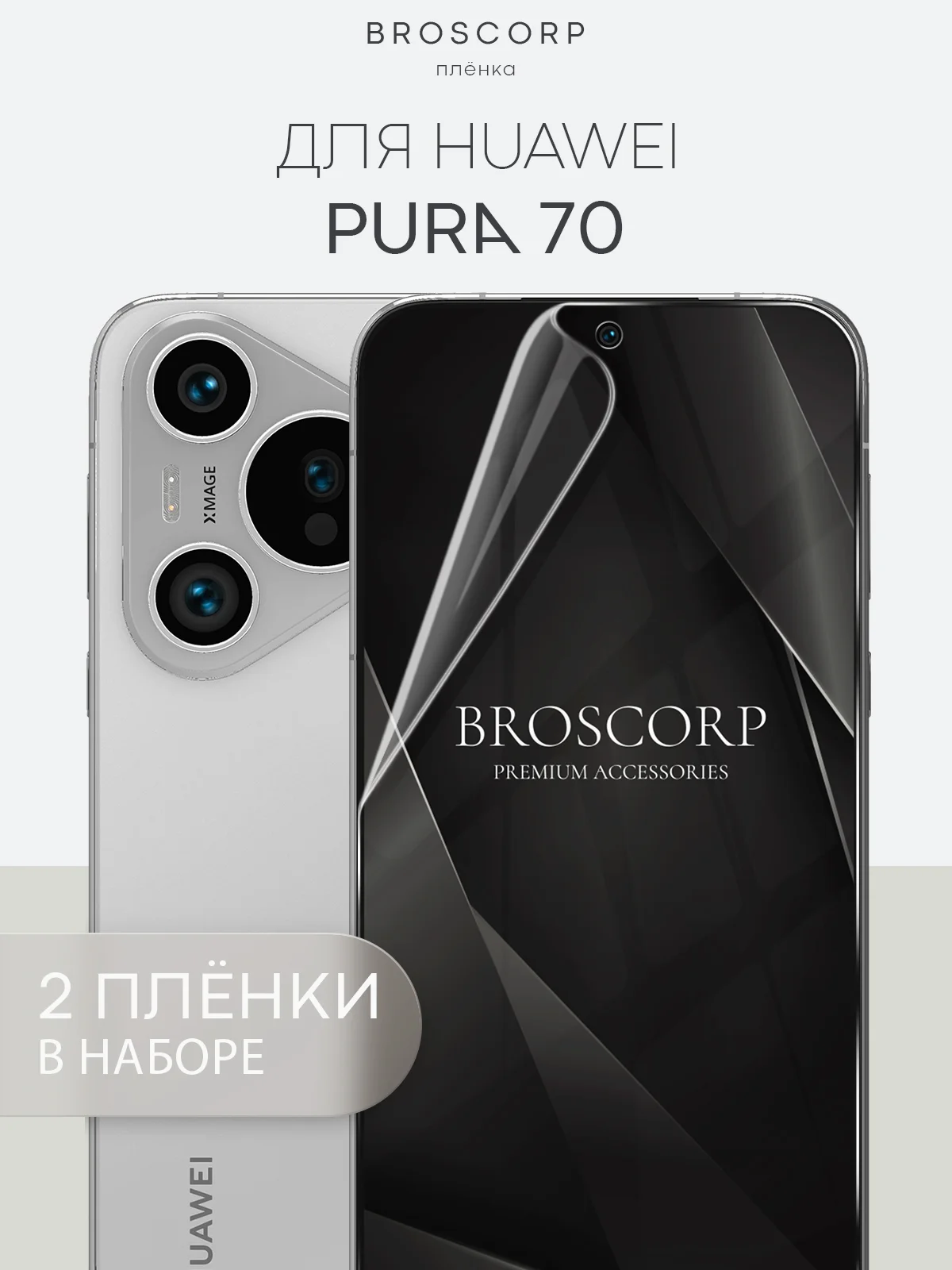 Прозрачный 1-2 шт защитная плёнка для Huawei Pura 70, 70 Ultra, 70 Pro, 70 Pro+ гидрогелевая BROSCORP