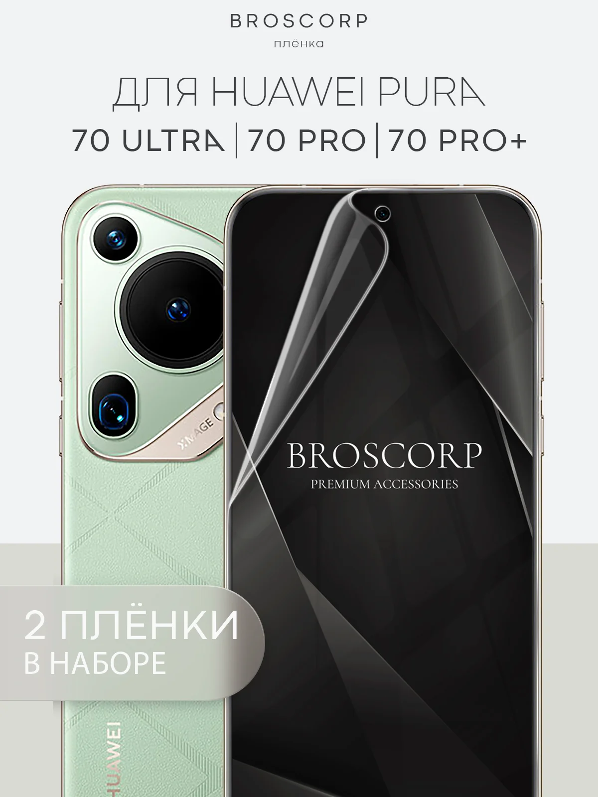 Прозрачный 1-2 шт защитная плёнка для Huawei Pura 70, 70 Ultra, 70 Pro, 70 Pro+ гидрогелевая BROSCORP