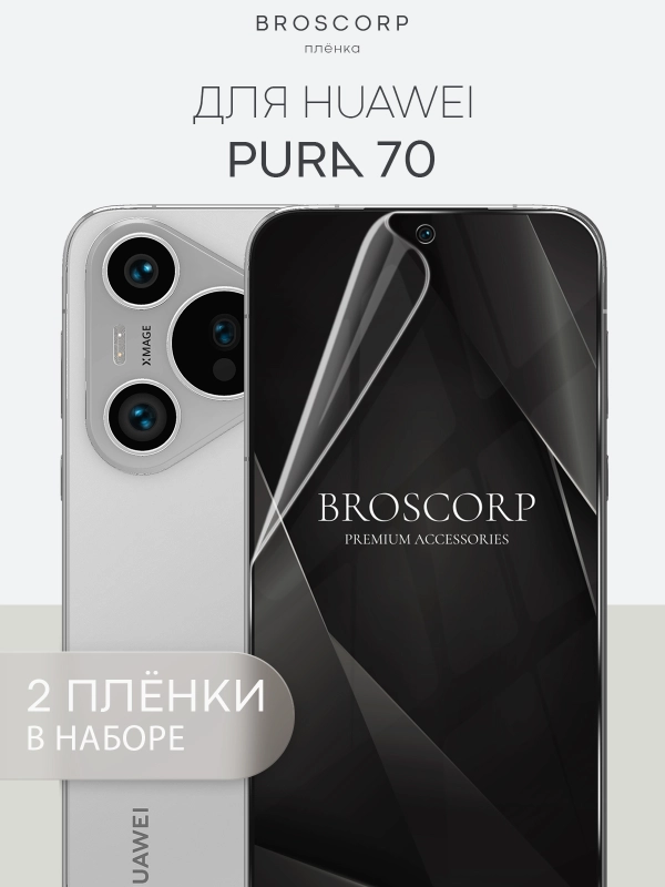 1-2 шт защитная плёнка для Huawei Pura 70, 70 Ultra, 70 Pro, 70 Pro+ гидрогелевая BROSCORP