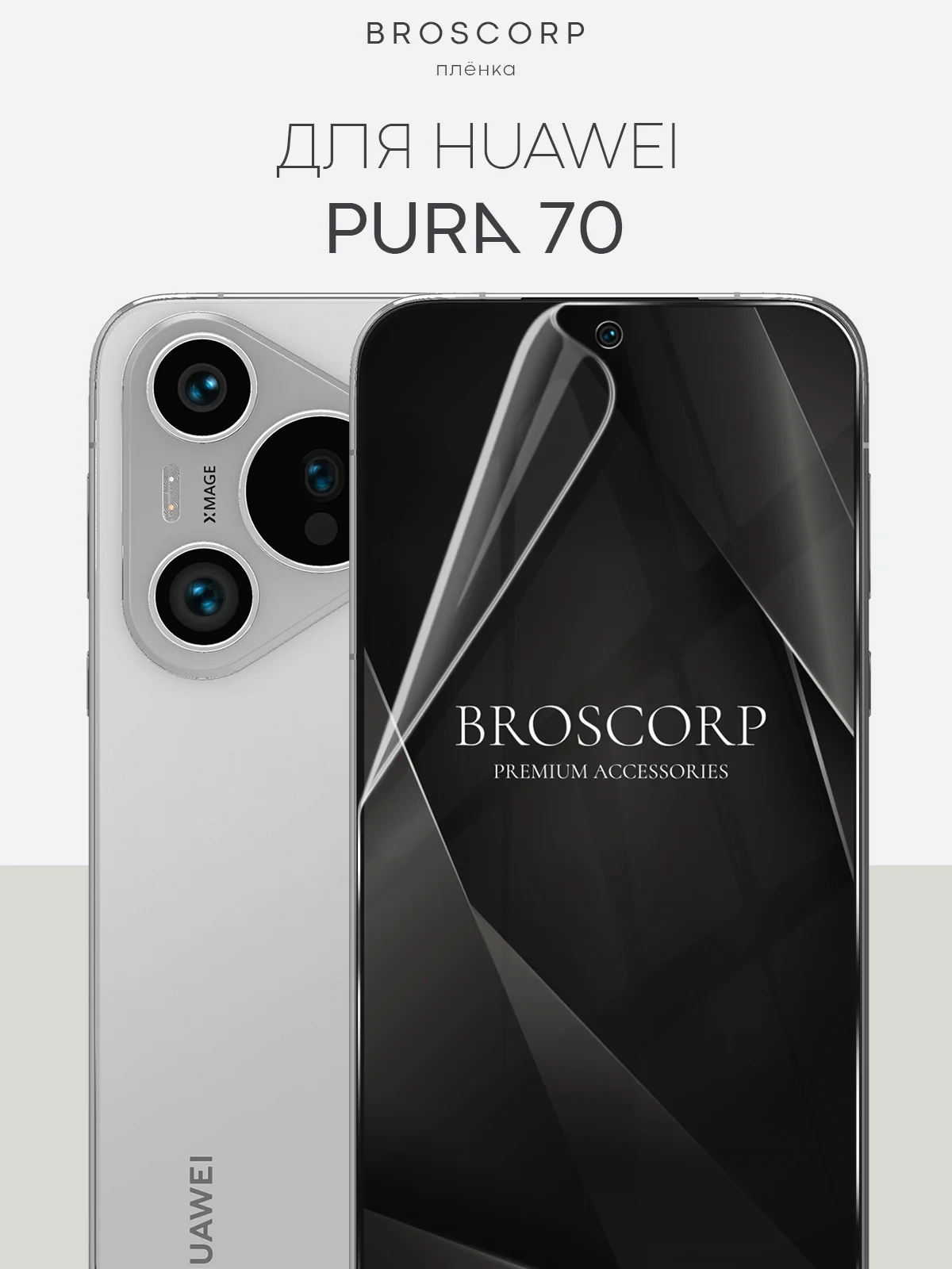 1-2 шт защитная плёнка для Huawei Pura 70, 70 Ultra, 70 Pro, 70 Pro+ гидрогелевая BROSCORP