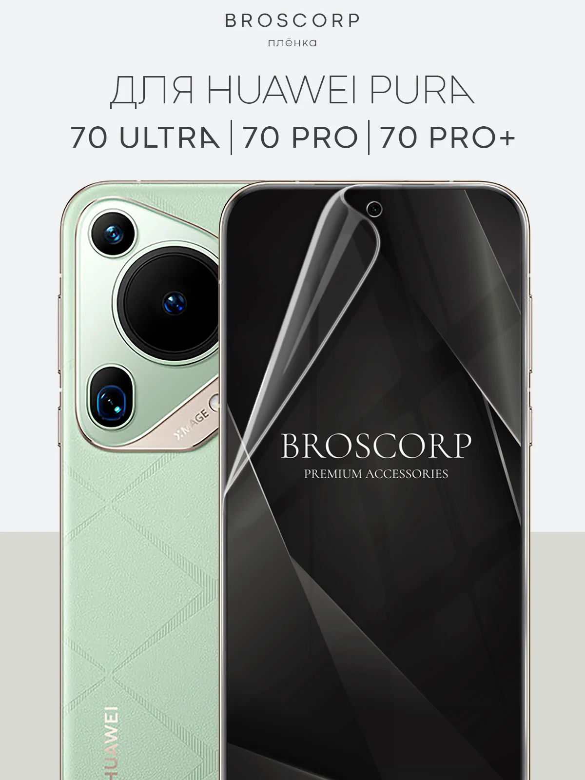 1-2 шт защитная плёнка для Huawei Pura 70, 70 Ultra, 70 Pro, 70 Pro+ гидрогелевая BROSCORP