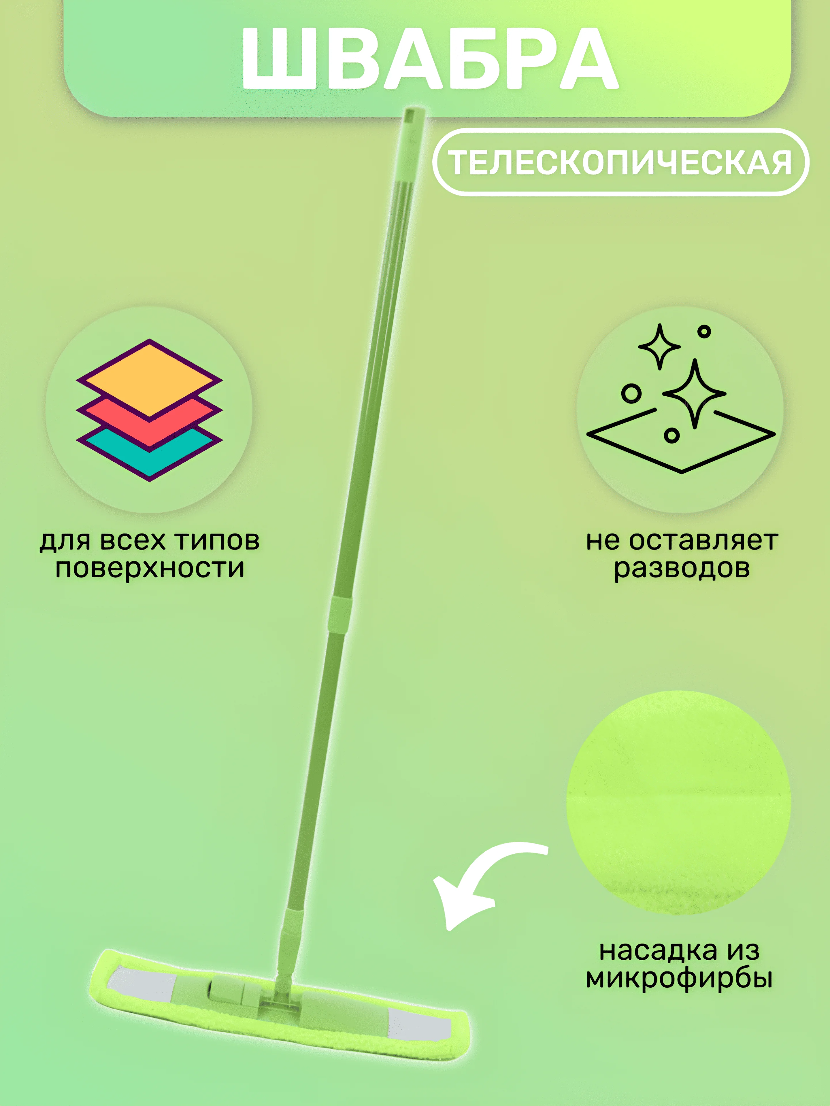 Лайм швабра телескопическая, для мытья полов, с насадкой из микрофибры