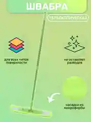 Лайм швабра телескопическая, для мытья полов, с насадкой из микрофибры