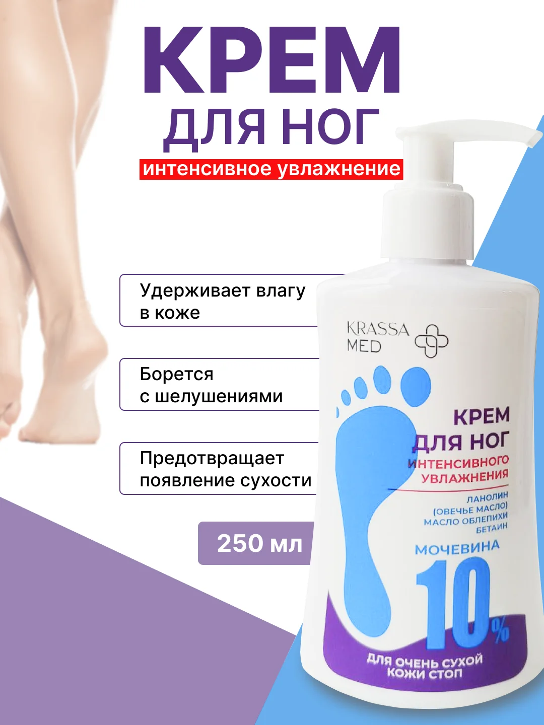 Крем для ног, интенсивное увлажнения, для очень сухой кожи стоп Krassa Med