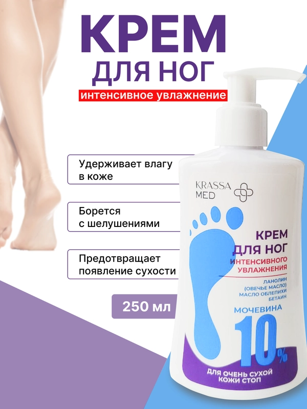 Крем для ног, интенсивное увлажнения, для очень сухой кожи стоп Krassa Med