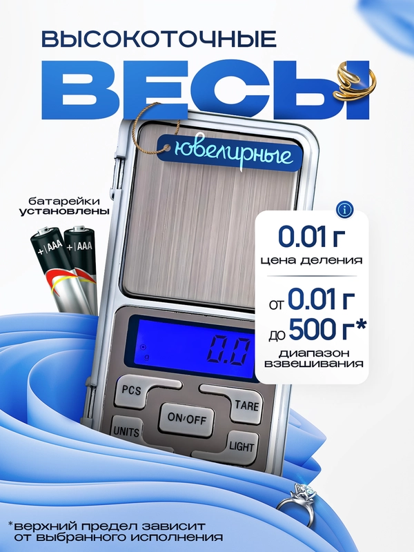 Весы высокоточные ювелирные электронные, граммовые
