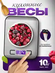 Весы кухонные электронные, граммовые, взвешивают до 10 кг, из нержавеющей стали