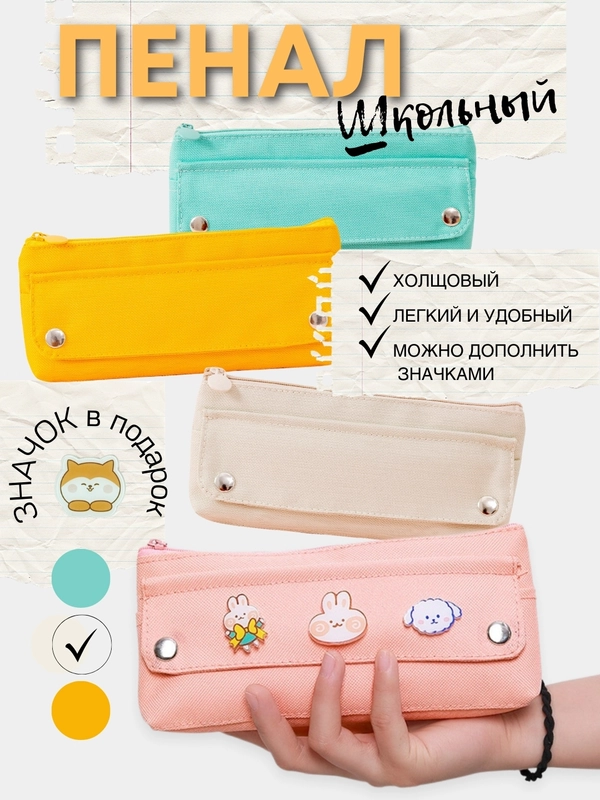 Пенал школьный