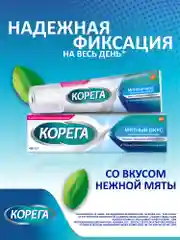Крем для фиксации съемных зубных протезов Корега Мятный Вкус до 12 часов, 40 г