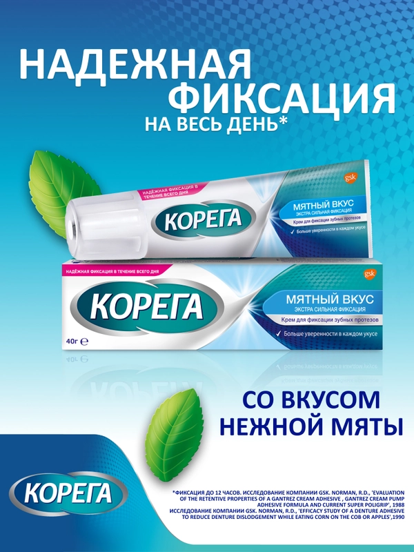 Крем для фиксации съемных зубных протезов Корега Мятный Вкус до 12 часов, 40 г
