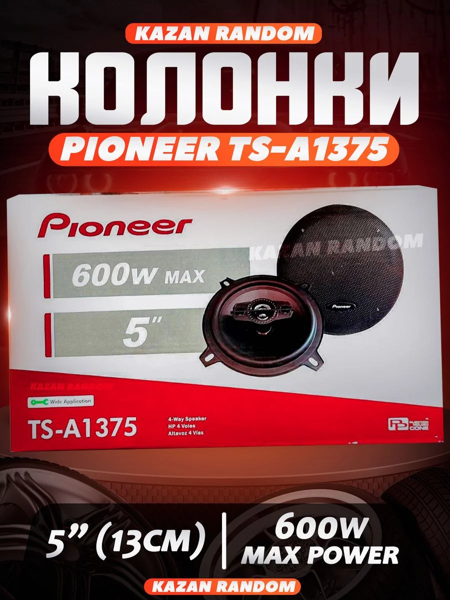 Динамики/Колонки Pioneer 13/16/6x9 600/800/1800вт