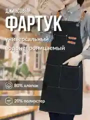 Джинсовый фартук водоотталкивающий для официанта, бармена, бариста, парикмахера, рабочий