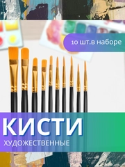 Кисточки для рисования, кисти художественный для краски, акварели, гуаши набор 10 штук