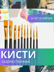 Кисточки для рисования, кисти художественный для краски, акварели, гуаши набор 10 штук
