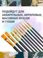 Кисточки для рисования, кисти художественный для краски, акварели, гуаши набор 10 штук