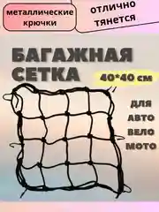 Карман сетка-стяжка багажная для крепления груза, для мотоцикла и автомобиля