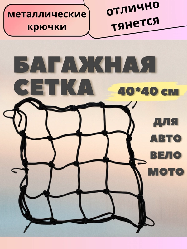 Карман сетка-стяжка багажная для крепления груза, для мотоцикла и автомобиля