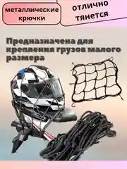 Карман сетка-стяжка багажная для крепления груза, для мотоцикла и автомобиля