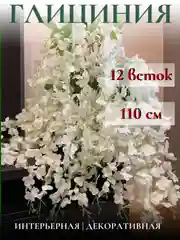Глициния искусственная
