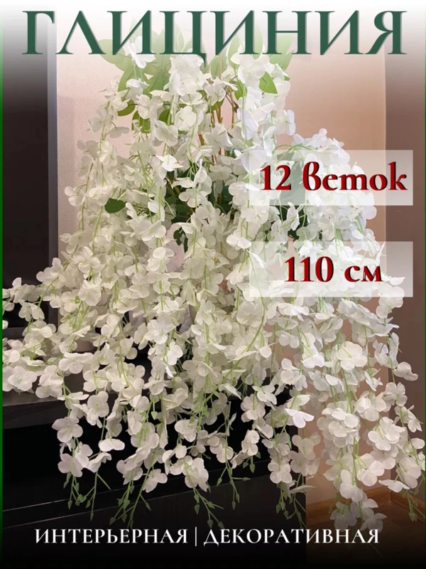 Глициния искусственная