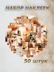 Бежевый наклейки, стикеры самоклеящиеся природа, эстетика, пейзаж на телефон, ежедневник, 50 шт