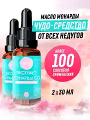 Экстракт монарды для ногтей, волос, тела, масло монарды для кутикулы 2шт по 30мл