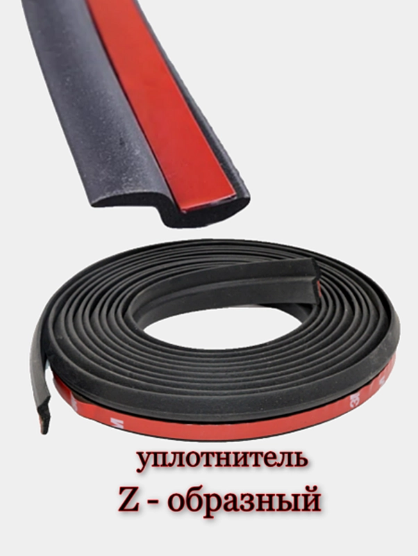 Уплотнитель автомобильный, Z - образный, 3 метра