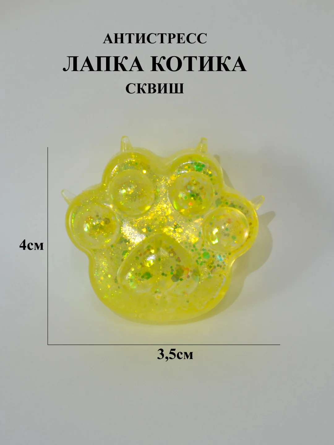 Желтый кошачья лапка антистресс, Лапка сквиш с блестками маленькая, лапка мялка жмякалка