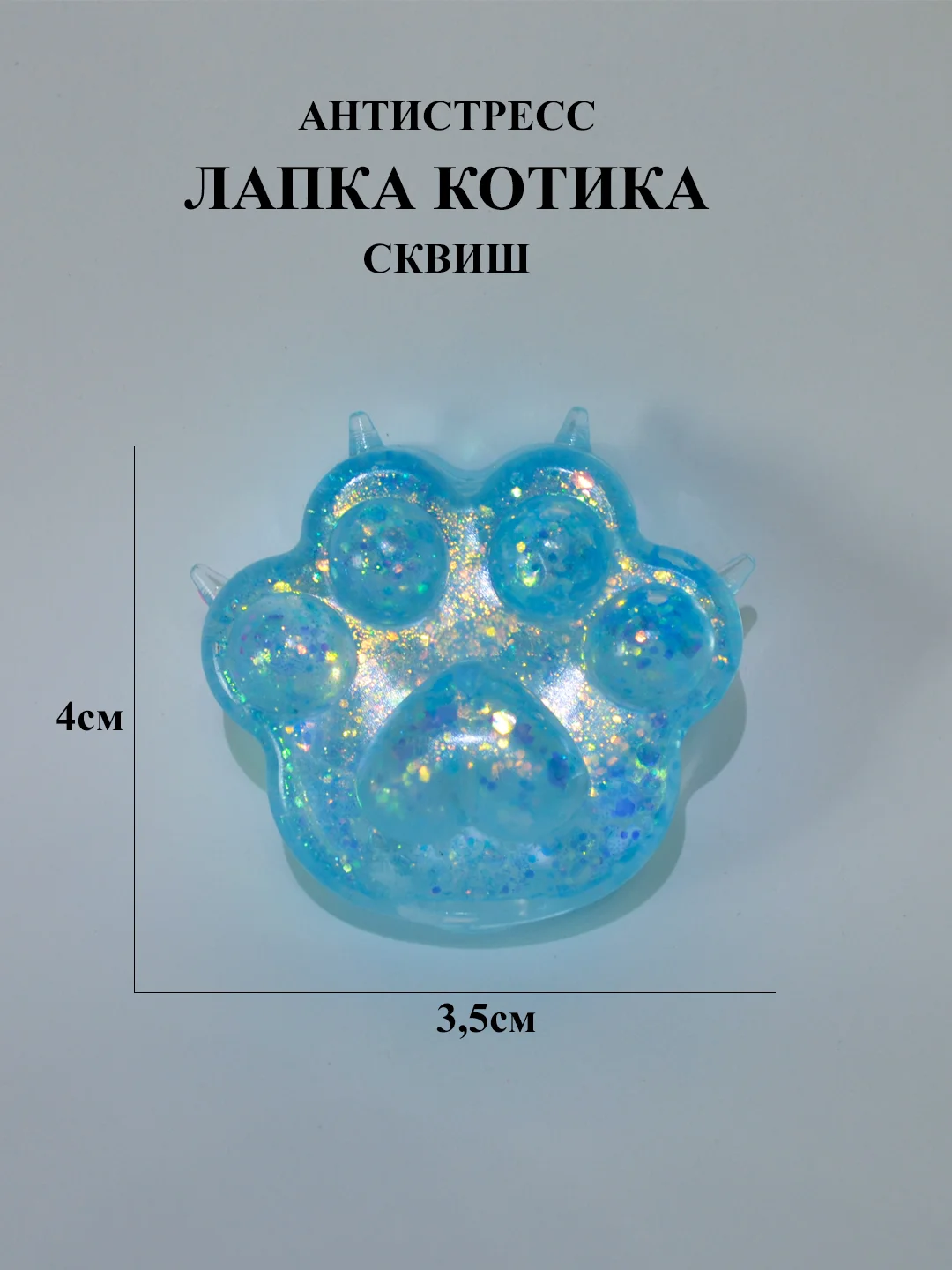 Голубой кошачья лапка антистресс, Лапка сквиш с блестками маленькая, лапка мялка жмякалка